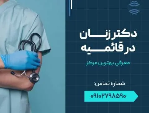 دکتر زنان قائمیه اسلامشهر- محله یار