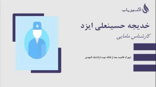 متخصص دکتر زنان و زایمان- محله یار 