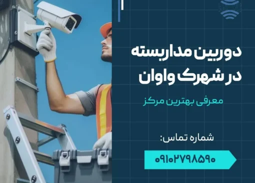 دوربین مدار بسته واوان-محله یار