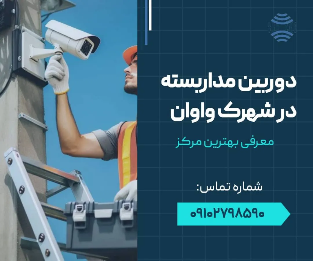 دوربین مدار بسته واوان-محله یار