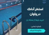 استخر آداک هشت بهشت واوان- محله یار