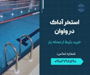 خرید بلیط استخر آداک واوان 7 estakhradakvavn mahaleyar
