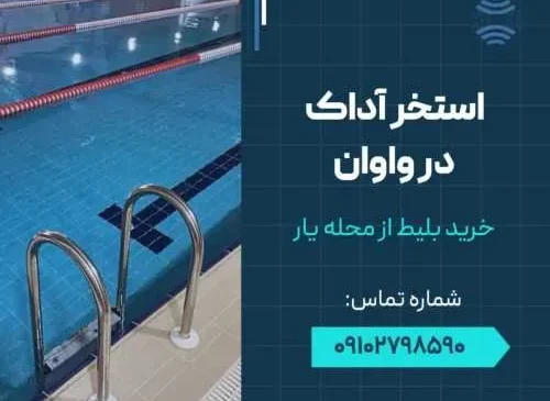 استخر آداک هشت بهشت واوان- محله یار