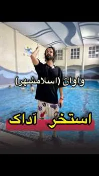 استخر آداک واوان اسلامشهر -محله یار 