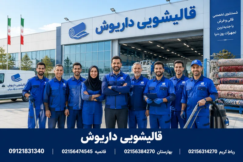 قالیشویی در رباط کریم 2 قالیشویی داریوش | محله یار