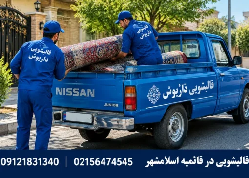 قالیشویی در قائمیه اسلامشهر | محله یار