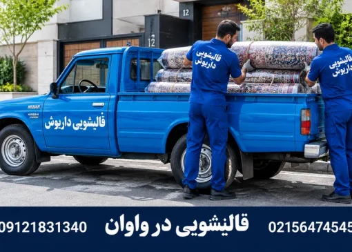 قالیشویی در واوان | محله یار