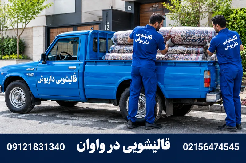 قالیشویی در واوان 1 قالیشویی در واوان | محله یار