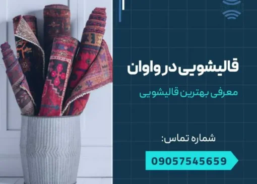 قالیشویی در واوان- محله یار