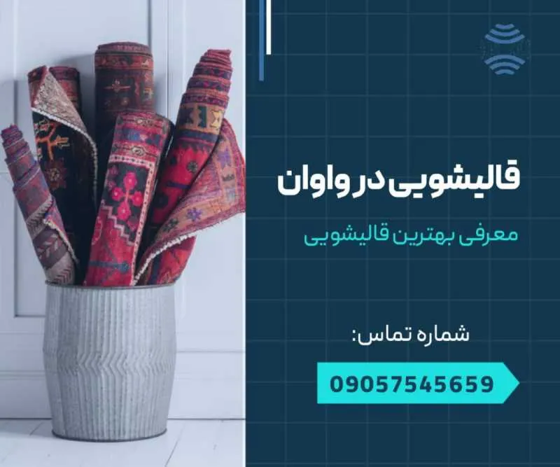 قالیشویی در واوان- محله یار