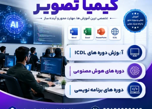 آموزشگاه کامپیوتر در واوان- محله یار