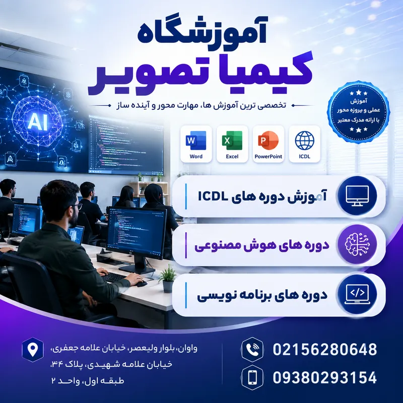 آموزشگاه کامپیوتر در واوان 1 آموزشگاه کامپیوتر در واوان- محله یار