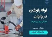 لوله بازکنی در واوان- محله یار