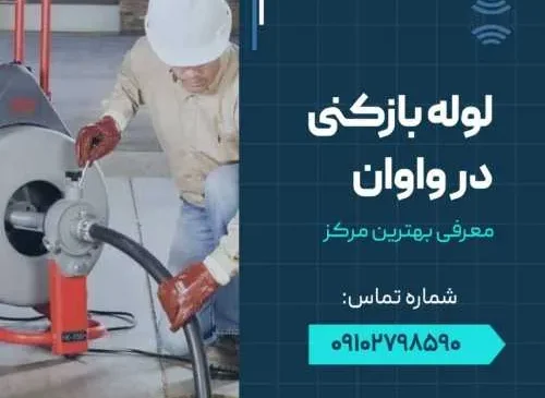 لوله بازکنی در واوان- محله یار