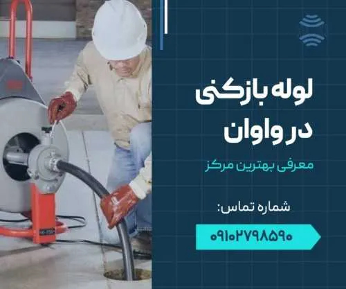 لوله بازکنی در واوان- محله یار