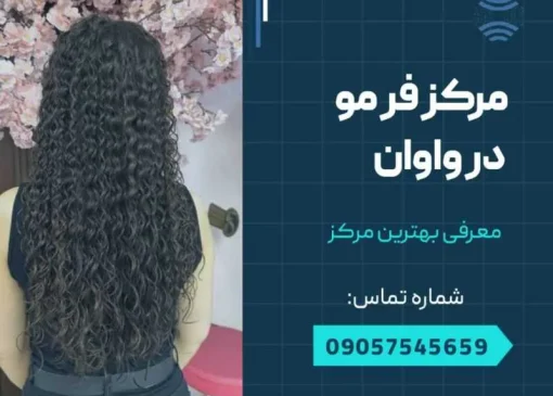 مرکز فرمو واوان- محله یار