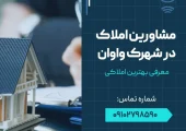 مشاورین املاک در واوان- محله یار