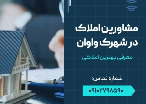 مشاورین املاک در واوان- محله یار