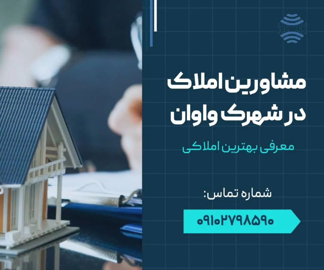 مشاورین املاک در واوان- محله یار