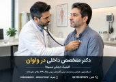 دکتر متخصص داخلی در واوان | محله یار