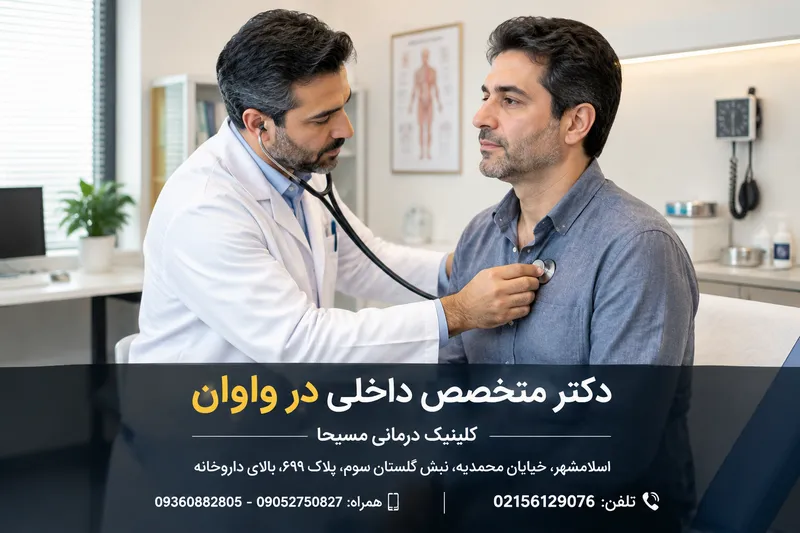 دکتر متخصص داخلی در واوان 1 دکتر متخصص داخلی در واوان | محله یار