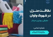نظافت منزل در واوان- محله یار
