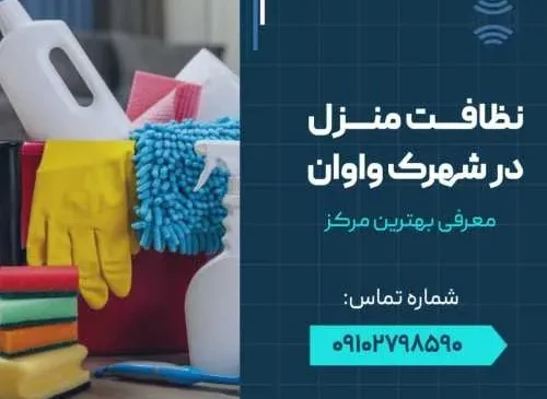نظافت منزل در واوان- محله یار