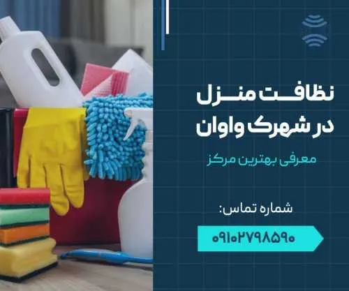 نظافت منزل در واوان- محله یار