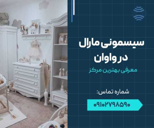 سیسمونی در واوان- محله یار