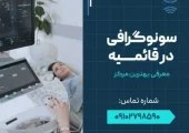 سونوگرافی در قائمیه اسلامشهر- محله یار