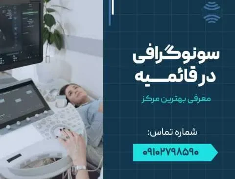 سونوگرافی در قائمیه اسلامشهر- محله یار