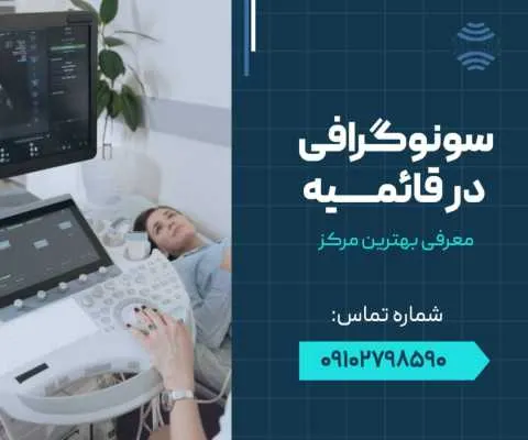 سونوگرافی در قائمیه اسلامشهر- محله یار
