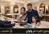 طلا فروشی جلیلیان در واوان | محله یار