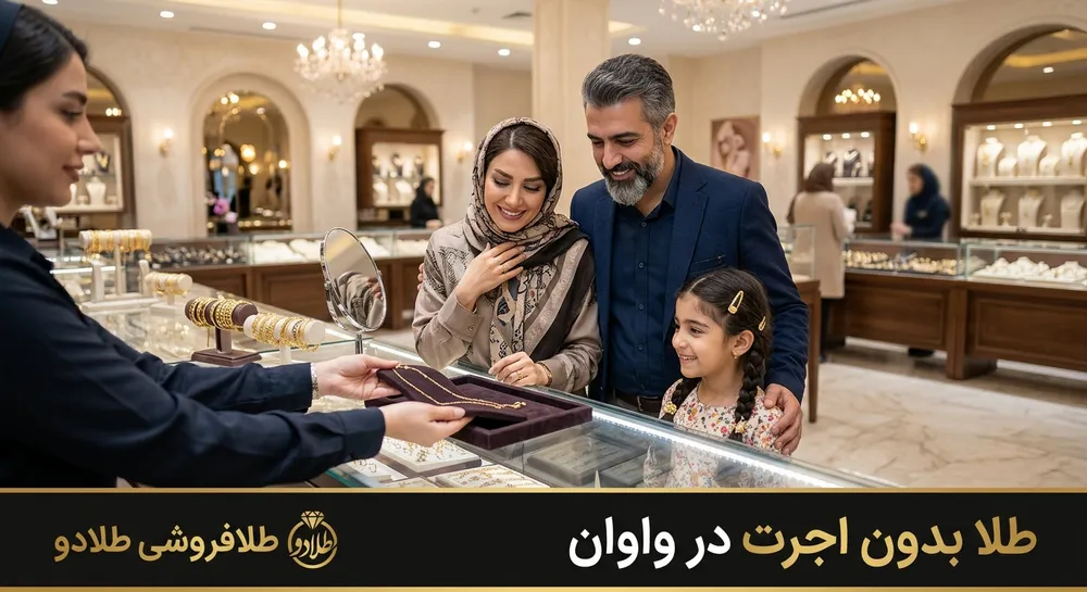 طلا فروشی جلیلیان واوان 1 طلا فروشی جلیلیان در واوان | محله یار