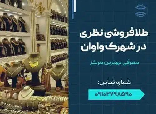 طلا فروشی نظری واوان- محله یار