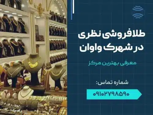 طلا فروشی نظری واوان- محله یار