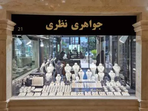 طلا فروشی نظری واوان- محله یار 