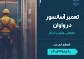 تعمیر آسانسور در واوان- محله یار