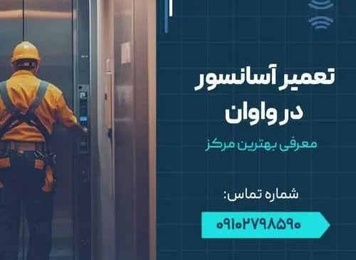 تعمیر آسانسور در واوان- محله یار