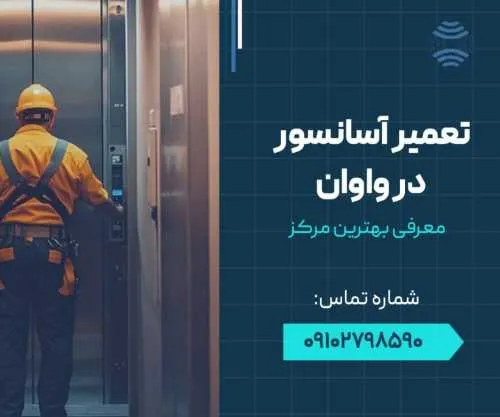 تعمیر آسانسور در واوان- محله یار
