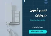 تعمیر آیفون در واوان- محله یار
