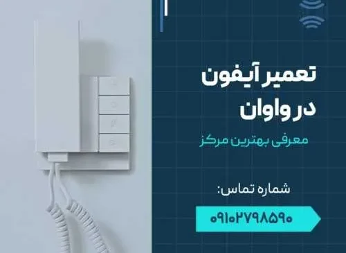 تعمیر آیفون در واوان- محله یار