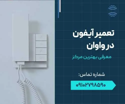 تعمیر آیفون در واوان- محله یار
