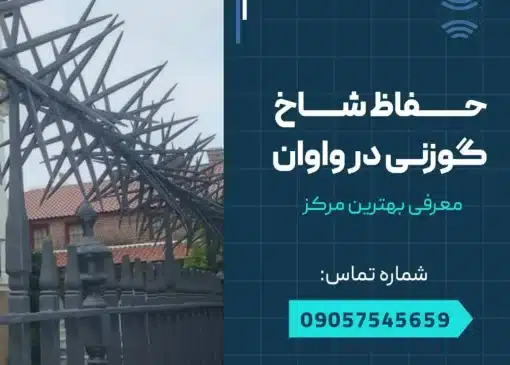 حفاظ شاخ گوزنی در واوان- محله یار