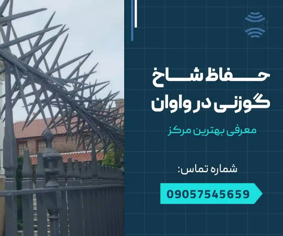 حفاظ شاخ گوزنی در واوان- محله یار