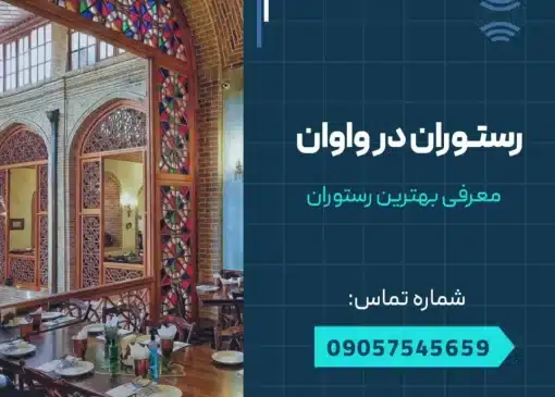 رستوران در واوان- محله یار