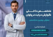 متخصص بیماری داخلی، گوارش و دیابت در واوان- محله یار