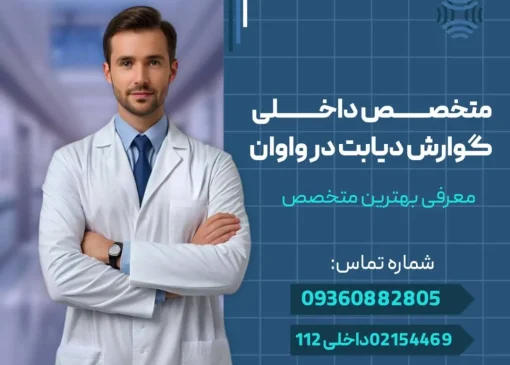 متخصص بیماری داخلی، گوارش و دیابت در واوان- محله یار