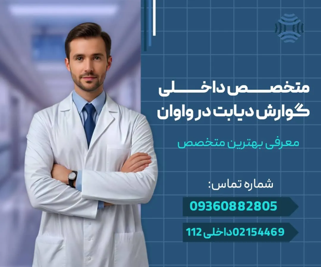 متخصص بیماری داخلی، گوارش و دیابت در واوان- محله یار