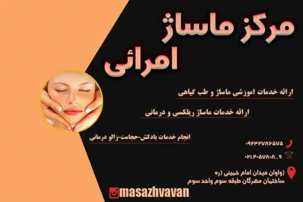 مرکز ماساژ امرانی در واوان- محله یار